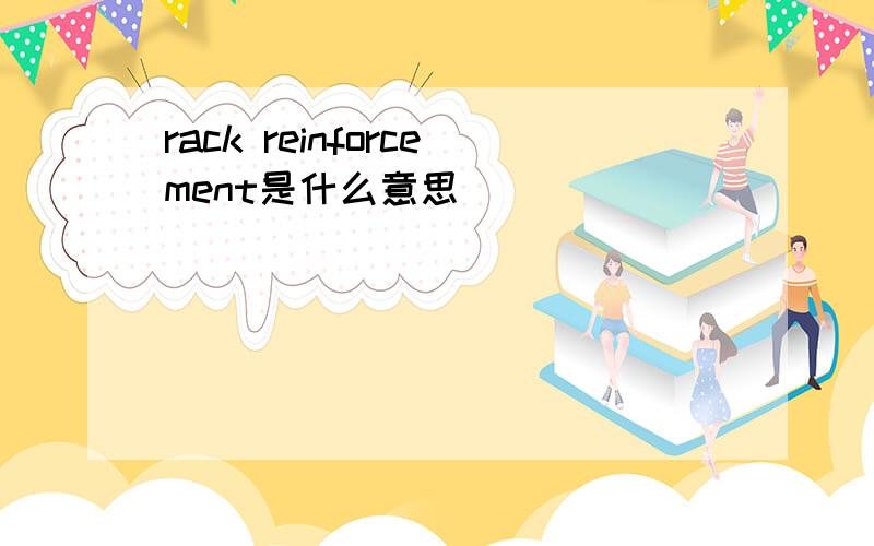 rack reinforcement是什么意思