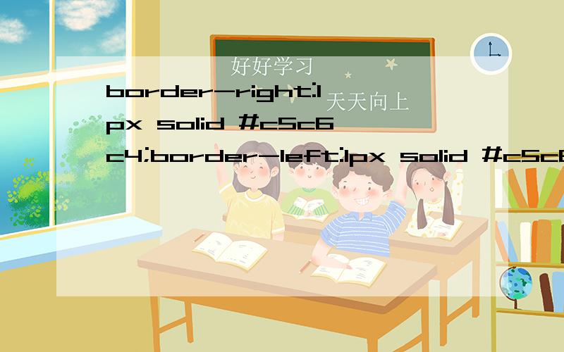 border-right:1px solid #c5c6c4;border-left:1px solid #c5c6c4;border-bottom:1px solid #c5c6c4如何精border-right:1px solid #c5c6c4;border-left:1px solid #c5c6c4;border-bottom:1px solid #c5c6c4如何简写才不会表达错误