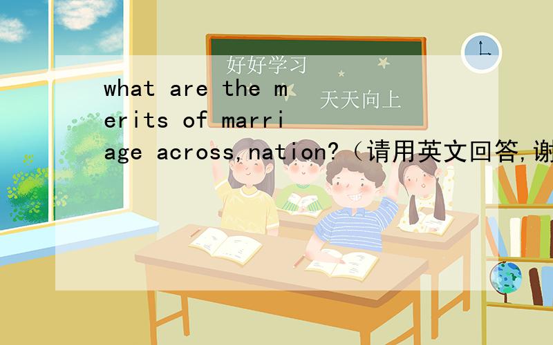 what are the merits of marriage across,nation?（请用英文回答,谢谢）
