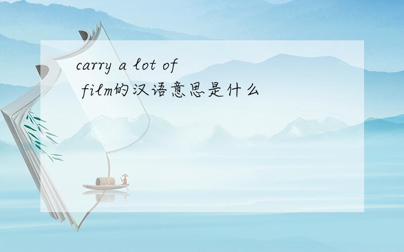 carry a lot of film的汉语意思是什么
