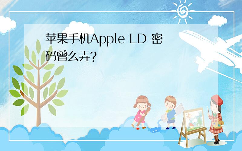 苹果手机Apple LD 密码曾么弄?