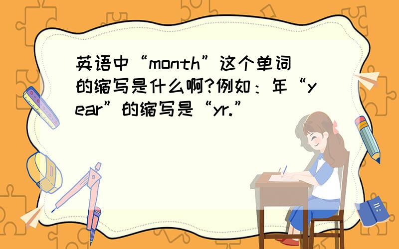 英语中“month”这个单词的缩写是什么啊?例如：年“year”的缩写是“yr.”