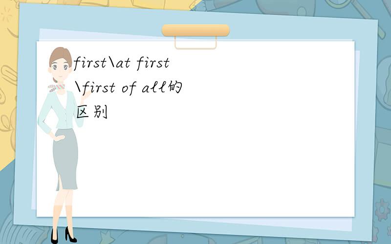 first\at first\first of all的区别