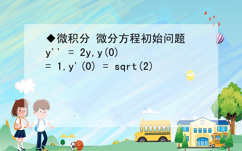 ◆微积分 微分方程初始问题 y'' = 2y,y(0) = 1,y'(0) = sqrt(2)