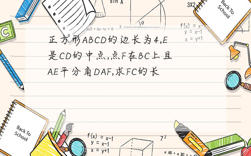 正方形ABCD的边长为4,E是CD的中点,点F在BC上且AE平分角DAF,求FC的长