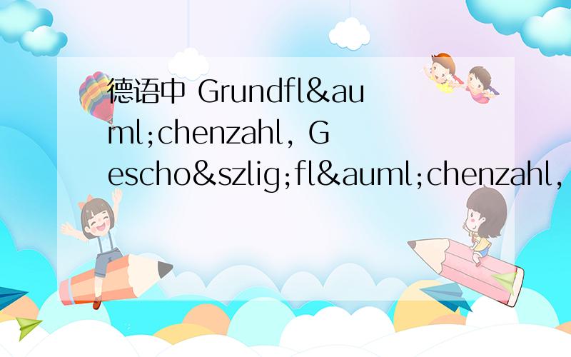 德语中 Grundflächenzahl, Geschoßflächenzahl, Baumassenzahl 如何翻译 都是房地产方面