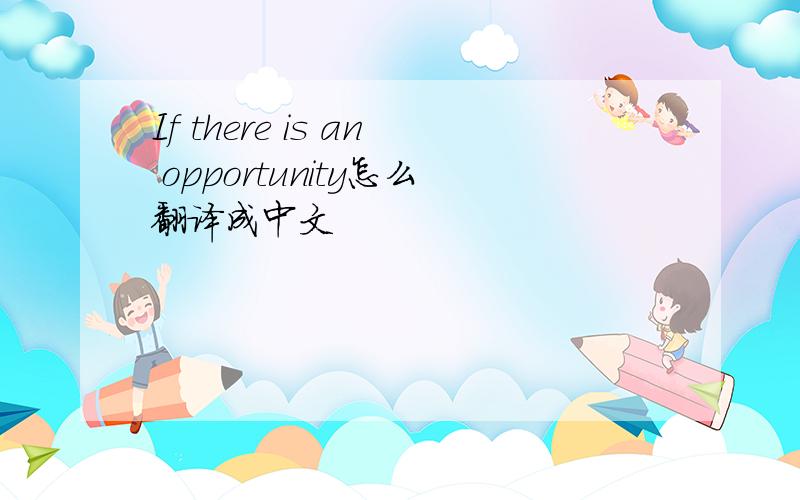 If there is an opportunity怎么翻译成中文