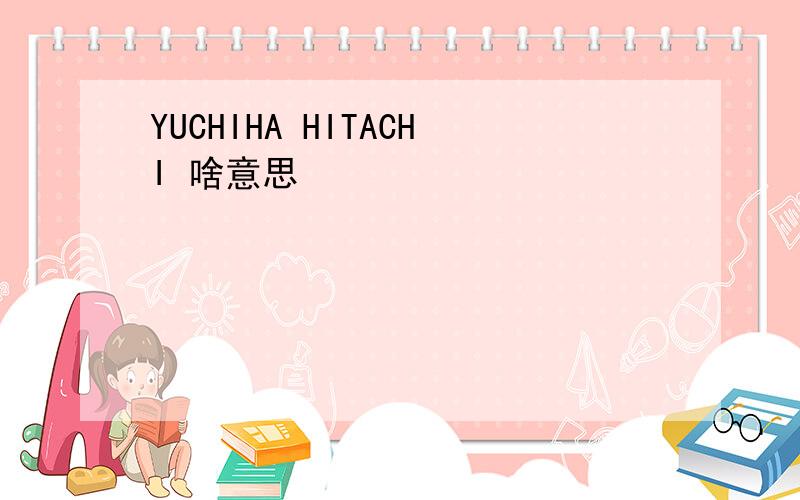 YUCHIHA HITACHI 啥意思