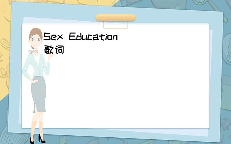 Sex Education 歌词