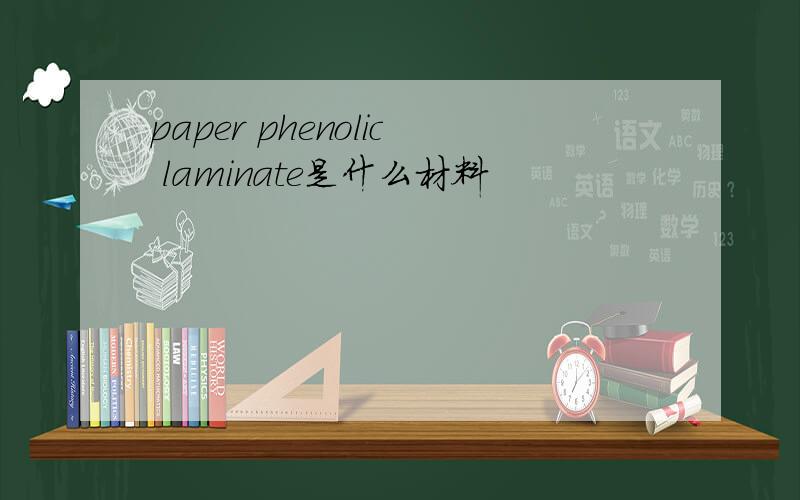 paper phenolic laminate是什么材料