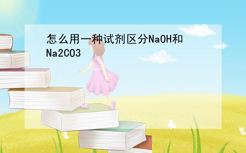 怎么用一种试剂区分NaOH和Na2CO3