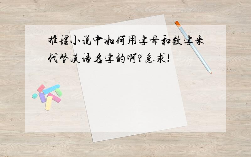 推理小说中如何用字母和数字来代替汉语名字的啊?急求!