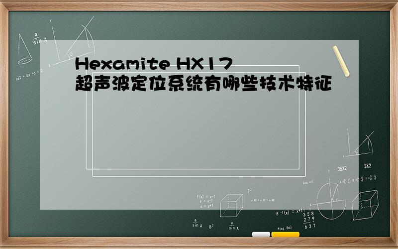 Hexamite HX17 超声波定位系统有哪些技术特征