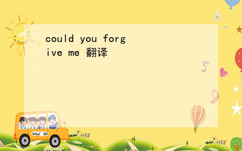 could you forgive me 翻译