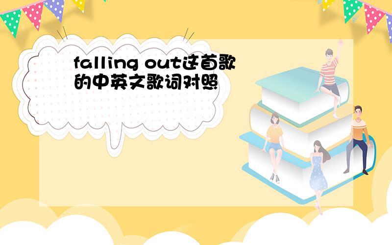 falling out这首歌的中英文歌词对照