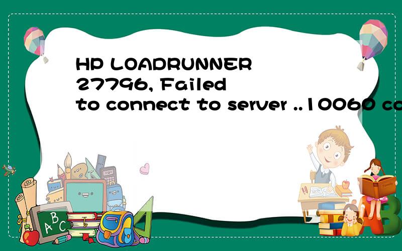 HP LOADRUNNER 27796, Failed to connect to server ..10060 connection timed out是什麼意思?