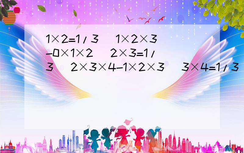 1×2=1/3 (1×2×3-0×1×2) 2×3=1/3 (2×3×4-1×2×3) 3×4=1/3 (3×4×5-2×3×4) 由以上三个等式相加,可得1×2+2×3+3×4=(1/3)×3×4×5=20 读完以上材料,请你计算(1)1×2+2×3+3×4+…+n×(n+1)=_____ (2)1×2+2×3+3×4+…+10×11=_____