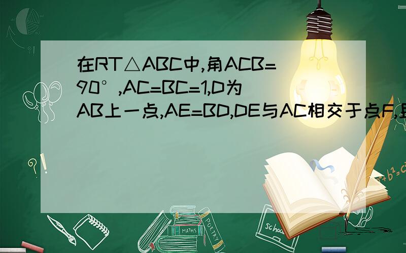 在RT△ABC中,角ACB=90°,AC=BC=1,D为AB上一点,AE=BD,DE与AC相交于点F,且AE²+AD²=ED²问,是否存在点D,使△AEF为直角三角形?若存在,求出AD的长,若不存在,请说明理由.图?v=1