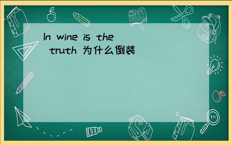 In wine is the truth 为什么倒装