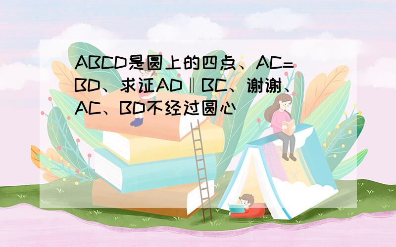 ABCD是圆上的四点、AC=BD、求证AD‖BC、谢谢、AC、BD不经过圆心