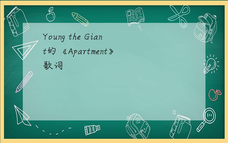 Young the Giant的《Apartment》 歌词