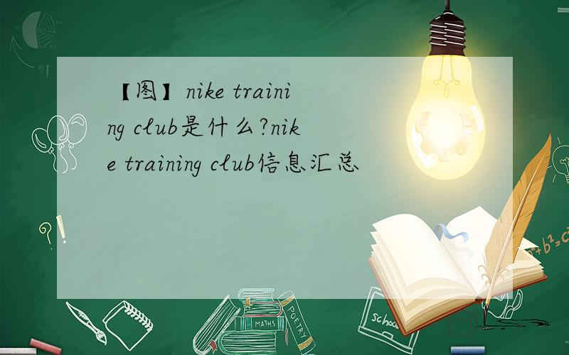 【图】nike training club是什么?nike training club信息汇总