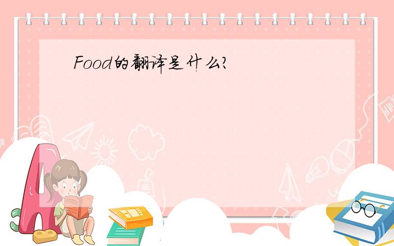 Food的翻译是什么?