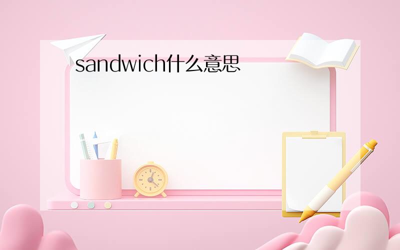 sandwich什么意思