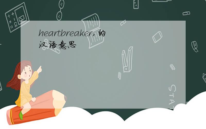 heartbreaker,的汉语意思
