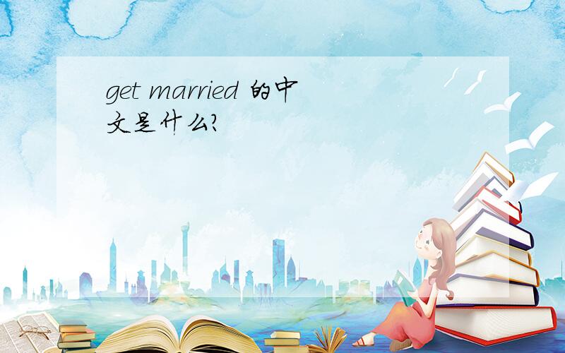 get married 的中文是什么?