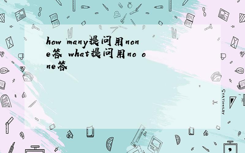 how many提问用none答 what提问用no one答