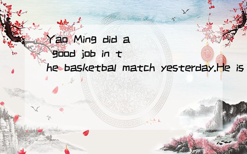 Yao Ming did a good job in the basketbal match yesterday.He is my favorite()Yao Ming did a good job in the basketball match yesterday.He is my favorite ______ A.worker B.teacher C.dancer D.player