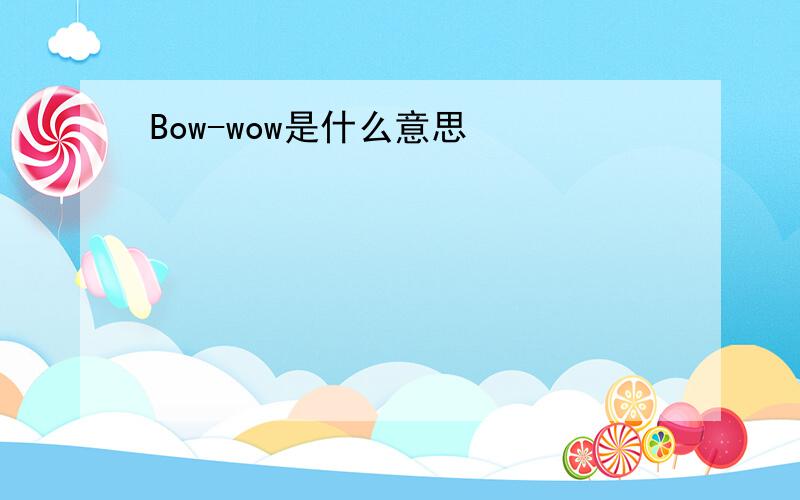 Bow-wow是什么意思
