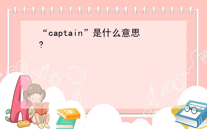 “captain”是什么意思?