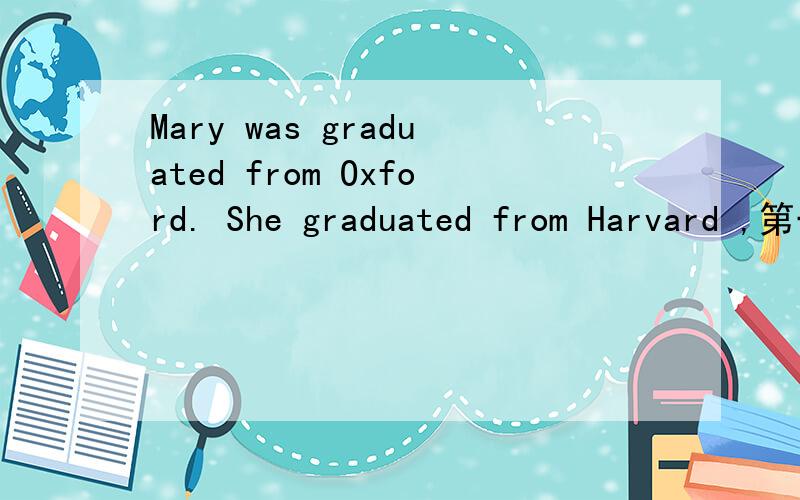 Mary was graduated from Oxford. She graduated from Harvard ,第一句有was ,第二句为什么没有呢?这两句我看意思一样呀