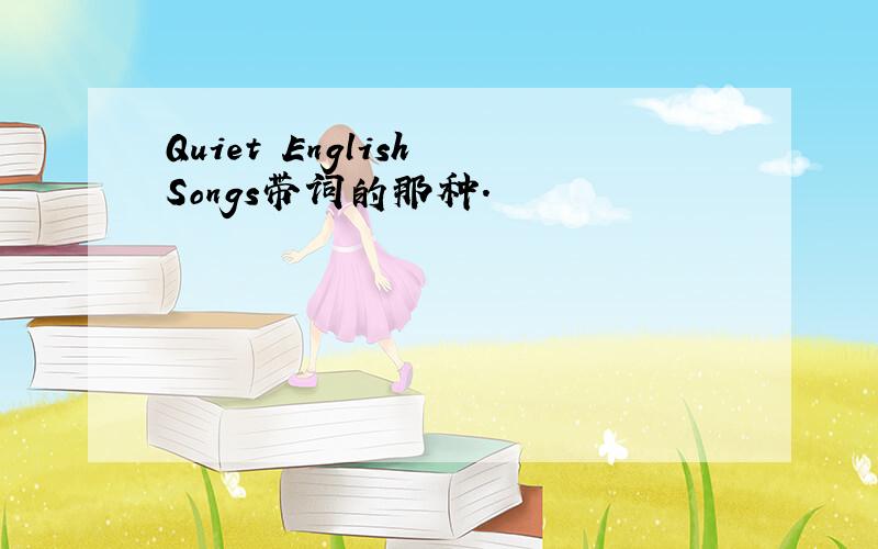 Quiet English Songs带词的那种.