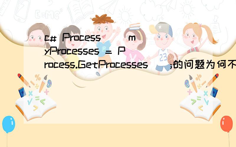 c# Process[] myProcesses = Process.GetProcesses();的问题为何不能获取进程名的扩展名?