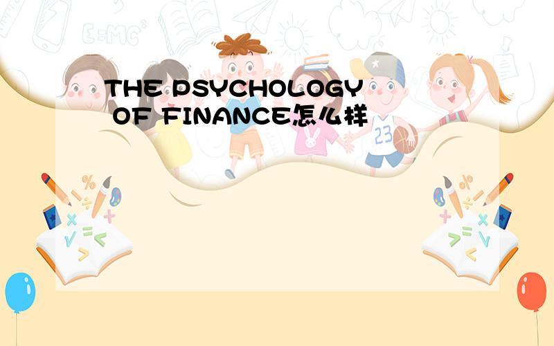 THE PSYCHOLOGY OF FINANCE怎么样
