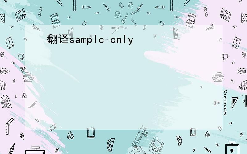 翻译sample only