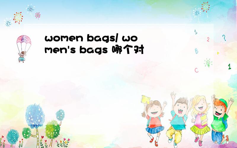 women bags/ women's bags 哪个对