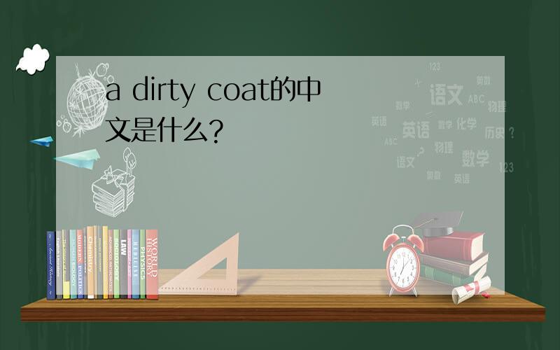a dirty coat的中文是什么?