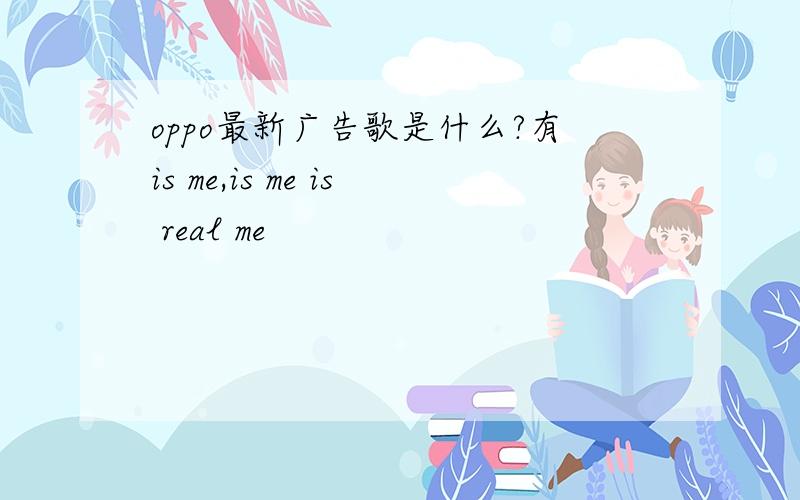 oppo最新广告歌是什么?有is me,is me is real me