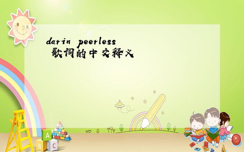 darin peerless 歌词的中文释义