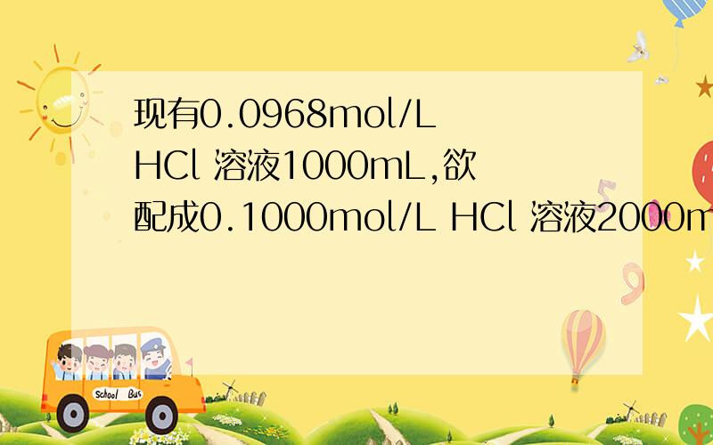 现有0.0968mol/L HCl 溶液1000mL,欲配成0.1000mol/L HCl 溶液2000mL,需加入盐酸溶液多少毫升?