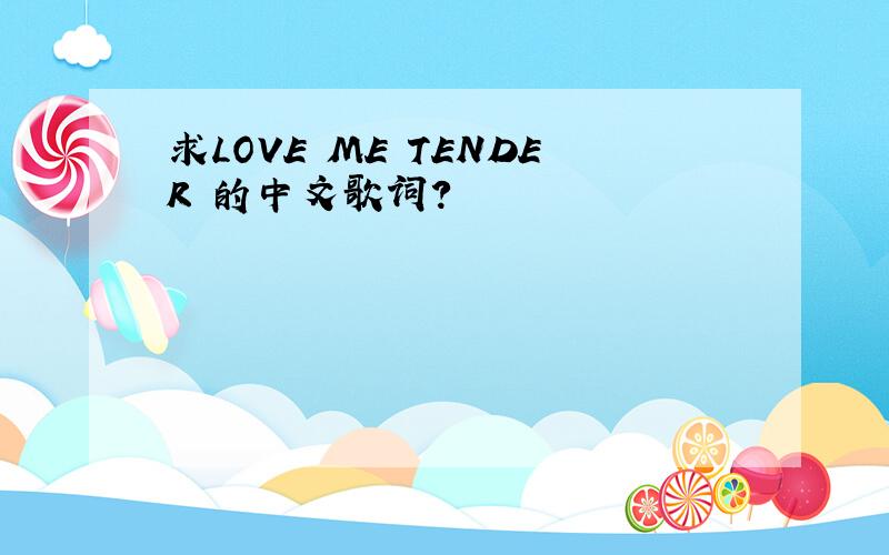 求LOVE ME TENDER 的中文歌词?