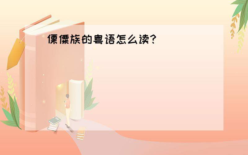 傈僳族的粤语怎么读?
