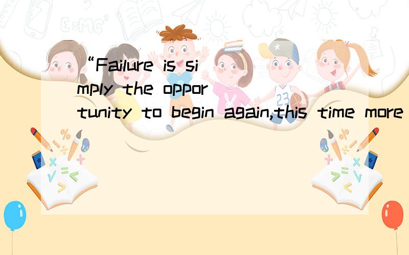 “Failure is simply the opportunity to begin again,this time more intelligently.” （Henry Ford）请求最佳翻译!
