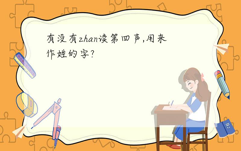 有没有zhan读第四声,用来作姓的字?