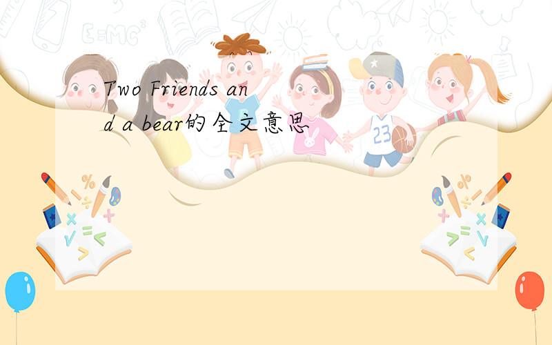 Two Friends and a bear的全文意思
