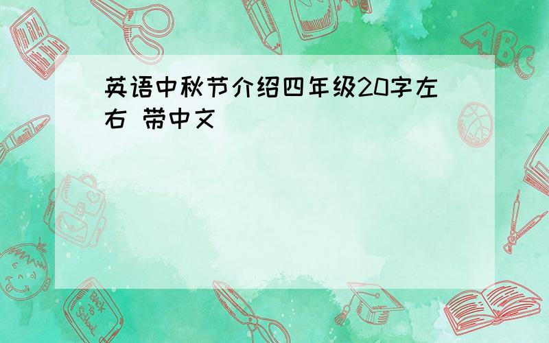 英语中秋节介绍四年级20字左右 带中文